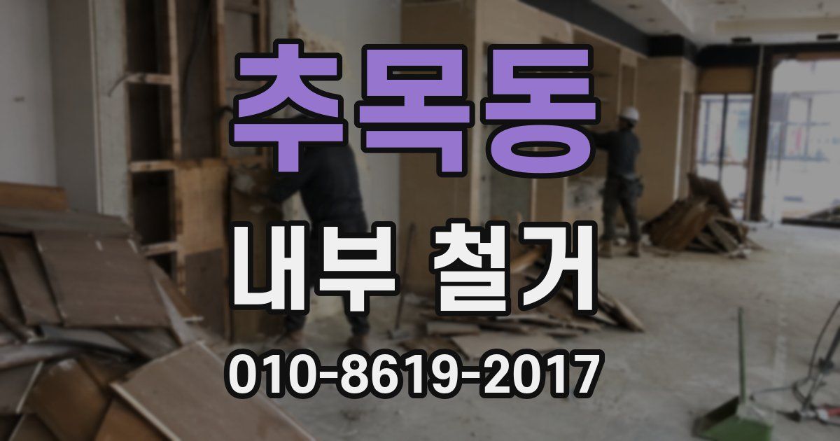 추목동 내부 철거