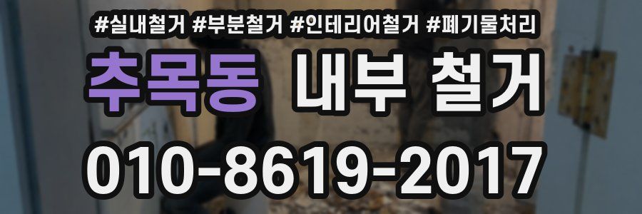 추목동 내부 철거