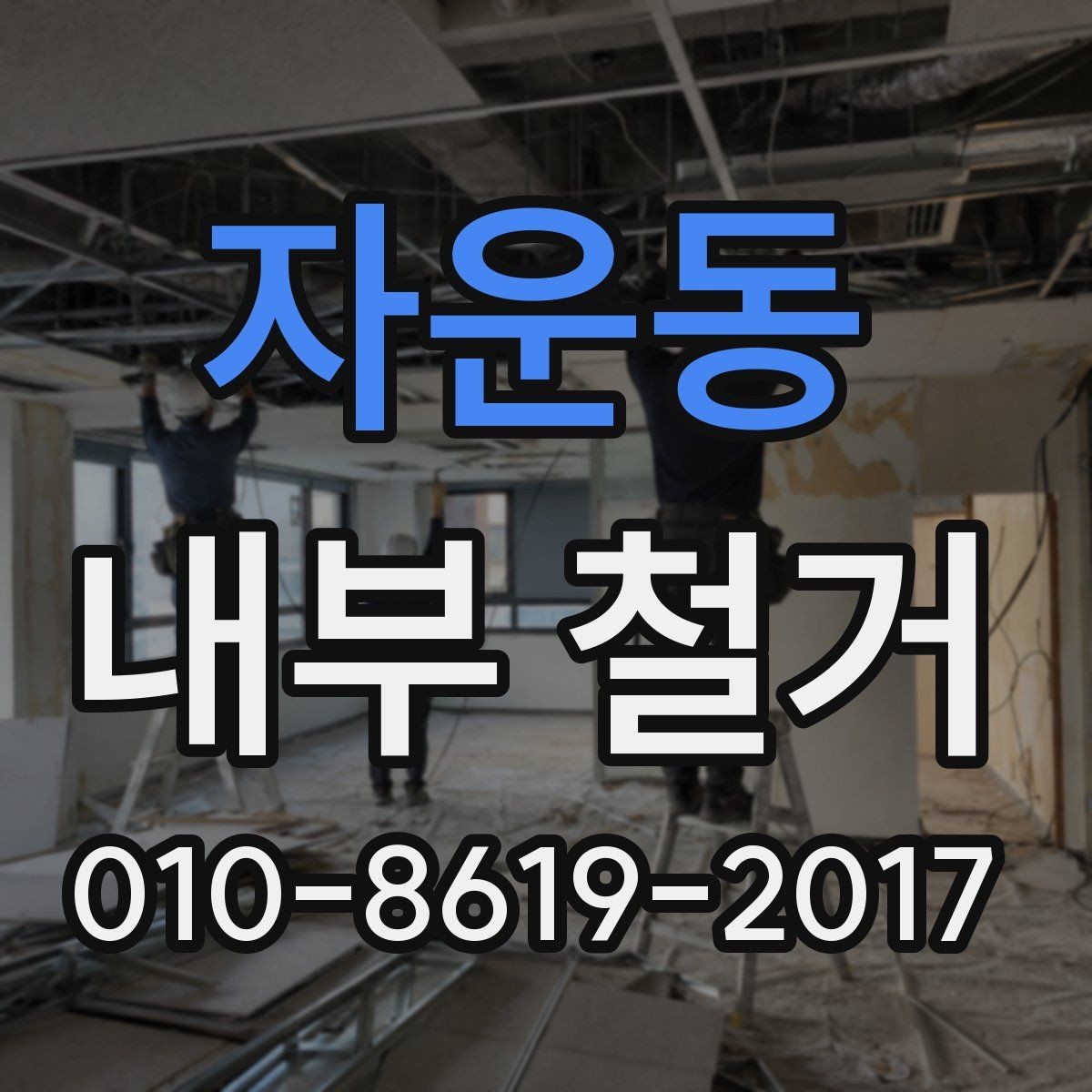 자운동 내부 철거 공사 전 이사 일정과 맞추는 방법