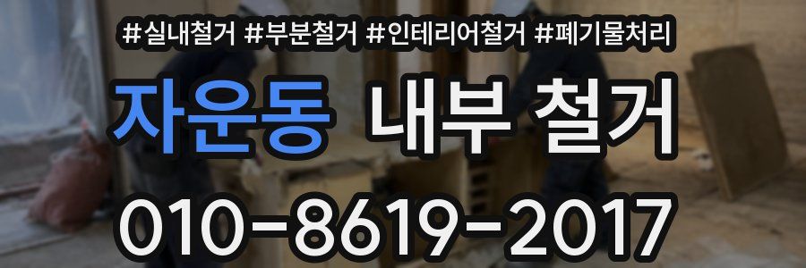 자운동 내부 철거