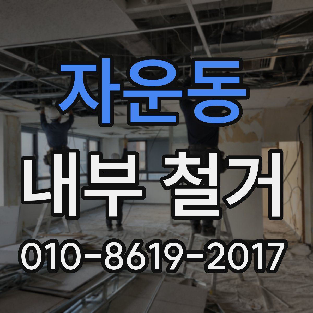 자운동 내부 철거