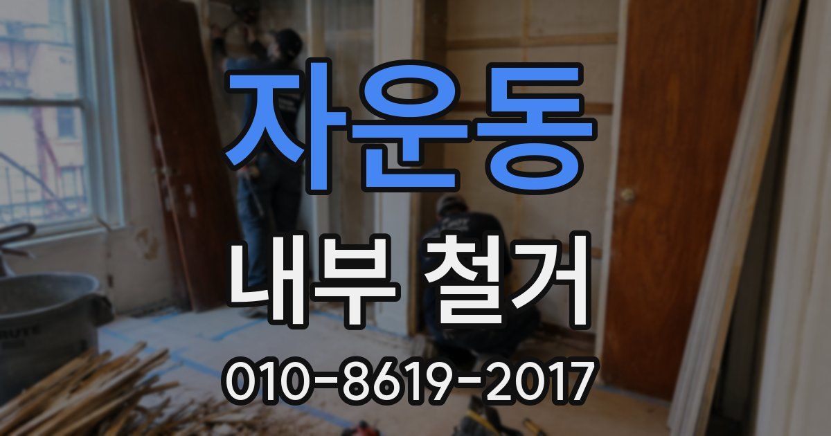 자운동 내부 철거