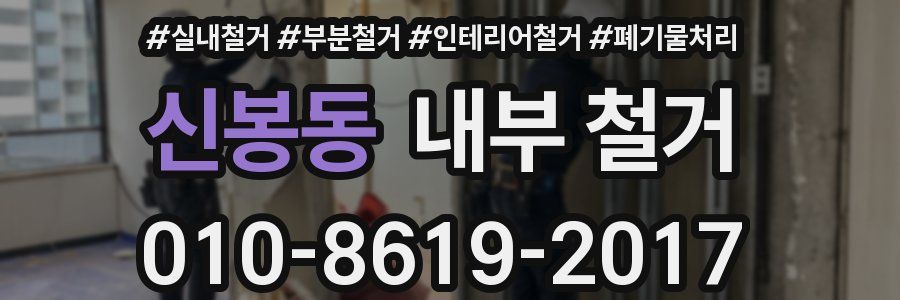 신봉동 내부 철거