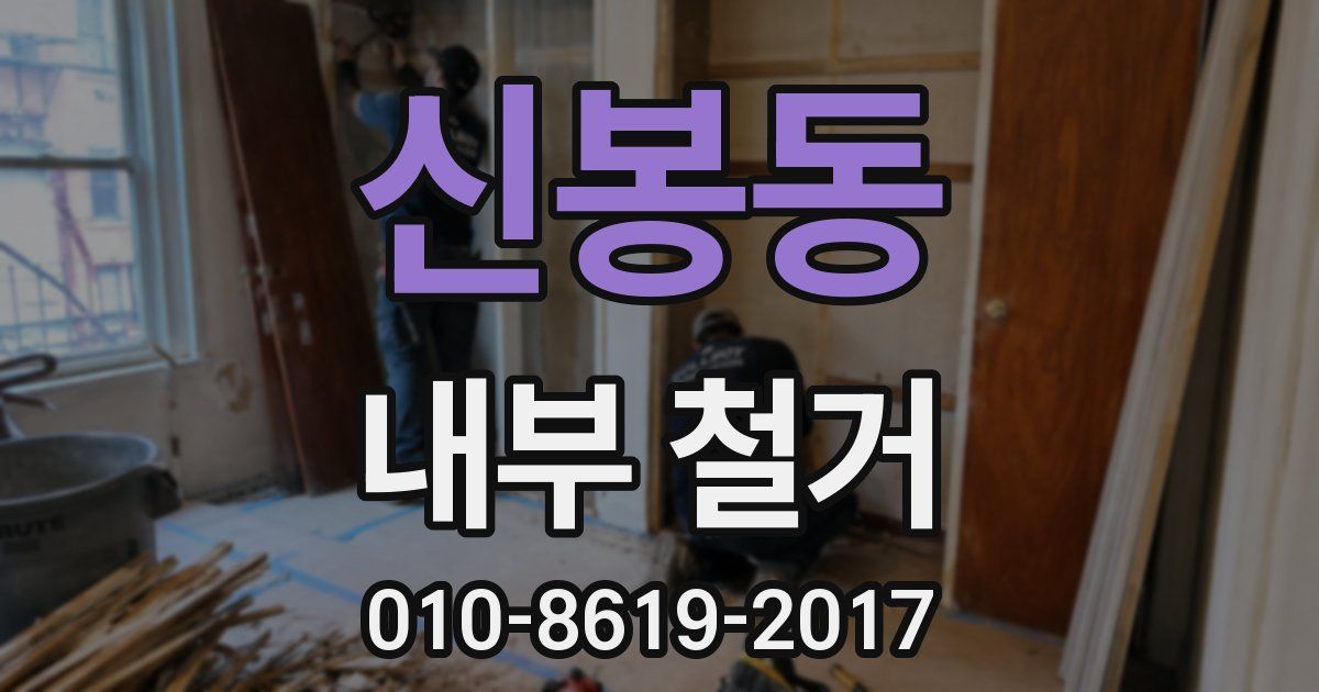 신봉동 내부 철거