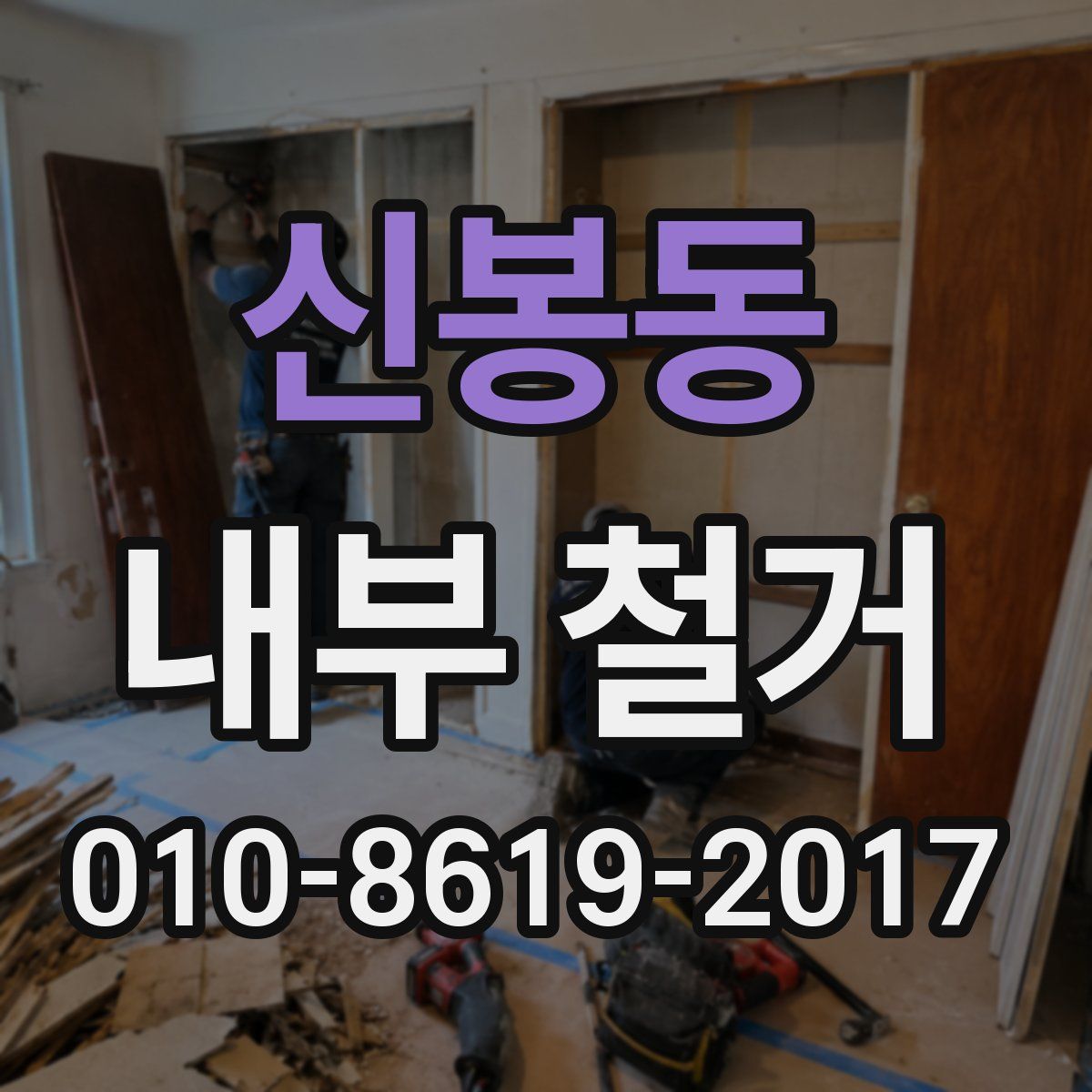 신봉동 내부 철거