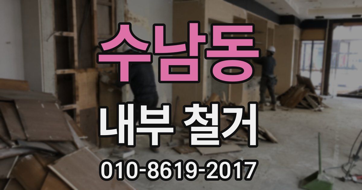 수남동 내부 철거