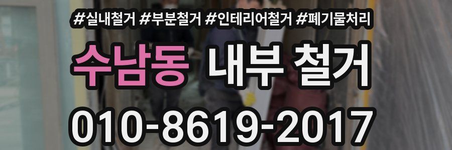 수남동 내부 철거