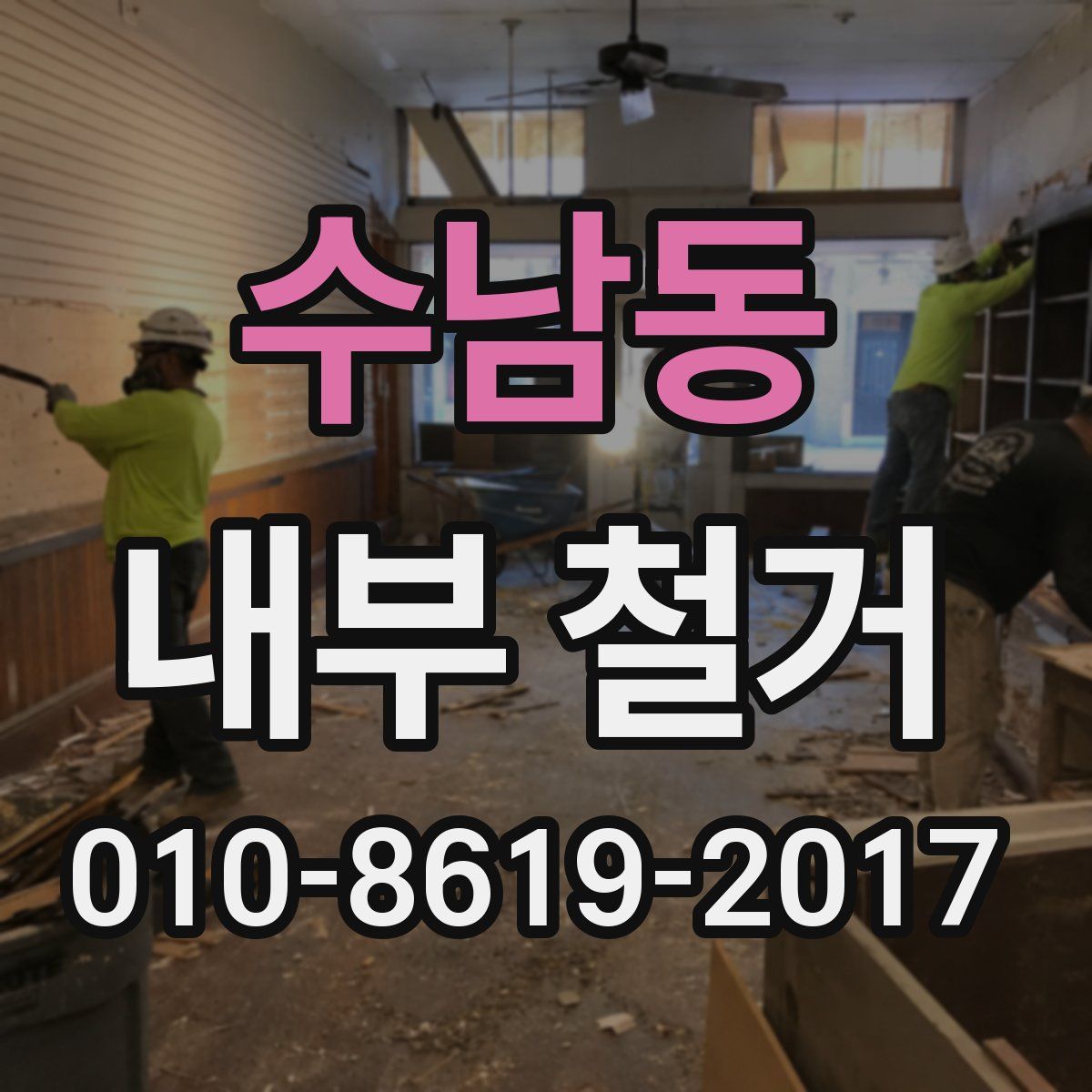 수남동 내부 철거