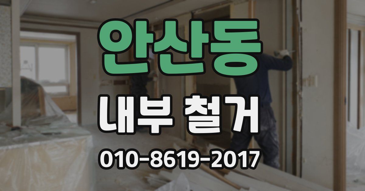 안산동 내부 철거