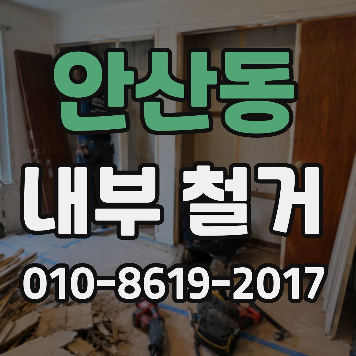 안산동 내부 철거