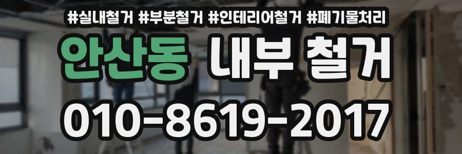 안산동 내부 철거