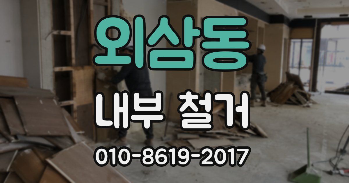 외삼동 내부 철거