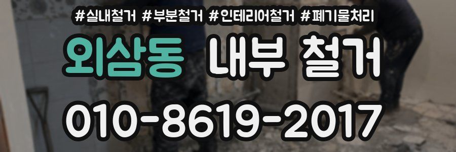 외삼동 내부 철거