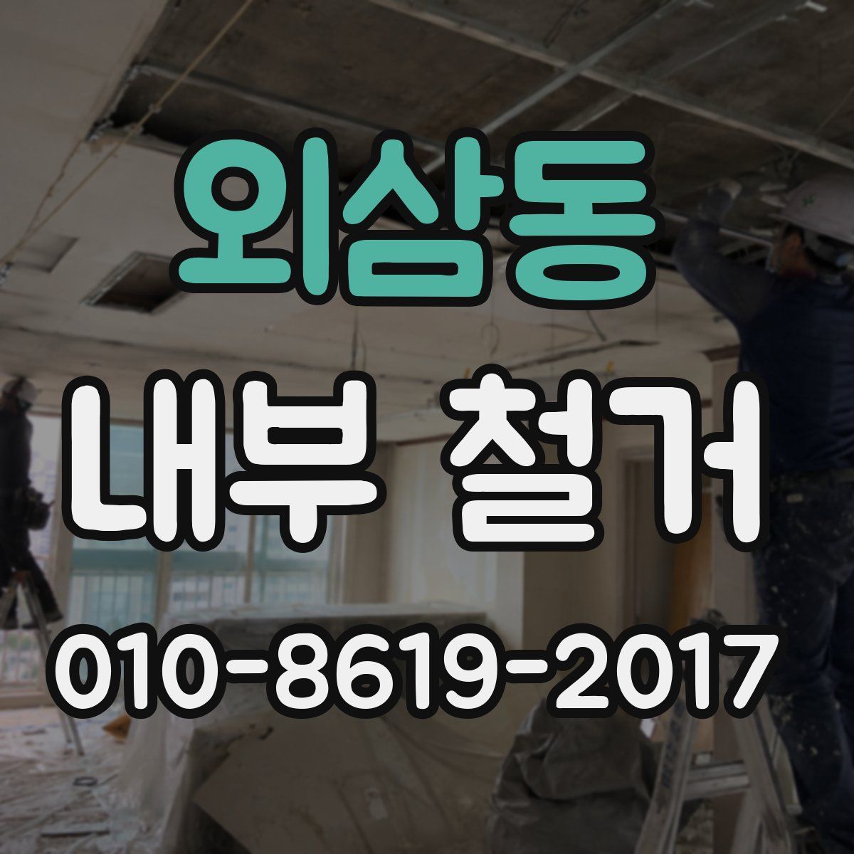 외삼동 내부 철거