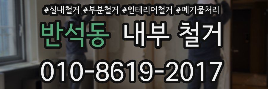 반석동 내부 철거