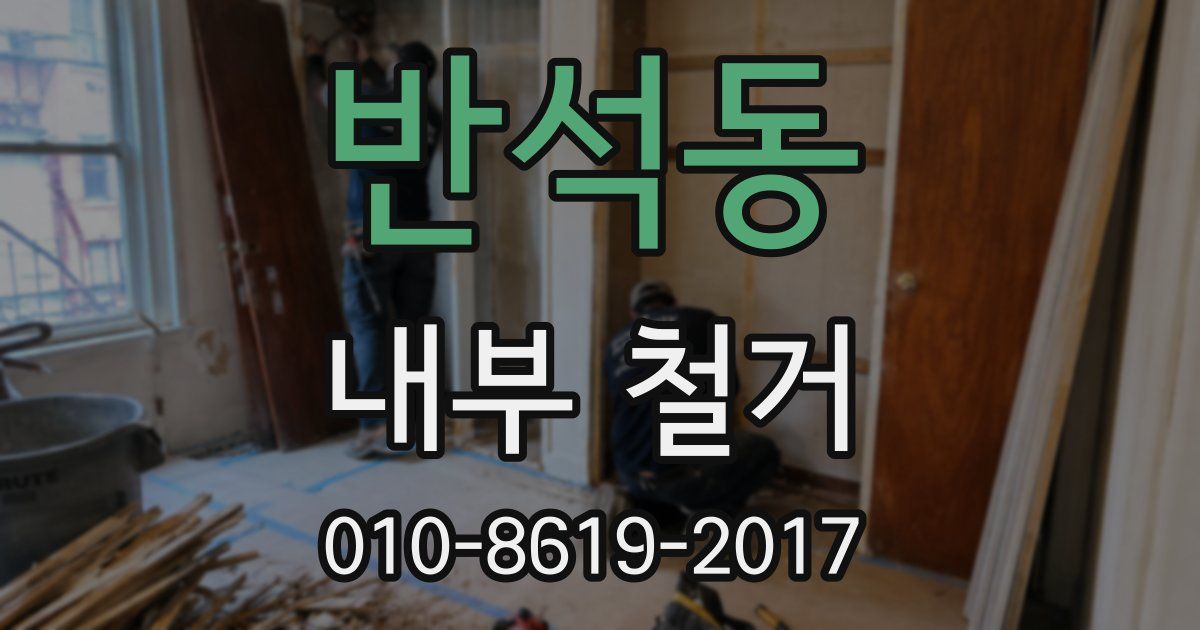 반석동 내부 철거