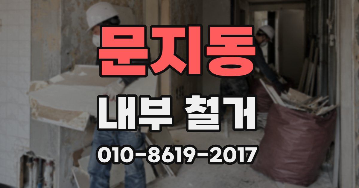 문지동 내부 철거