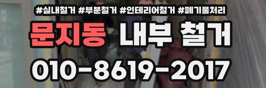 문지동 내부 철거