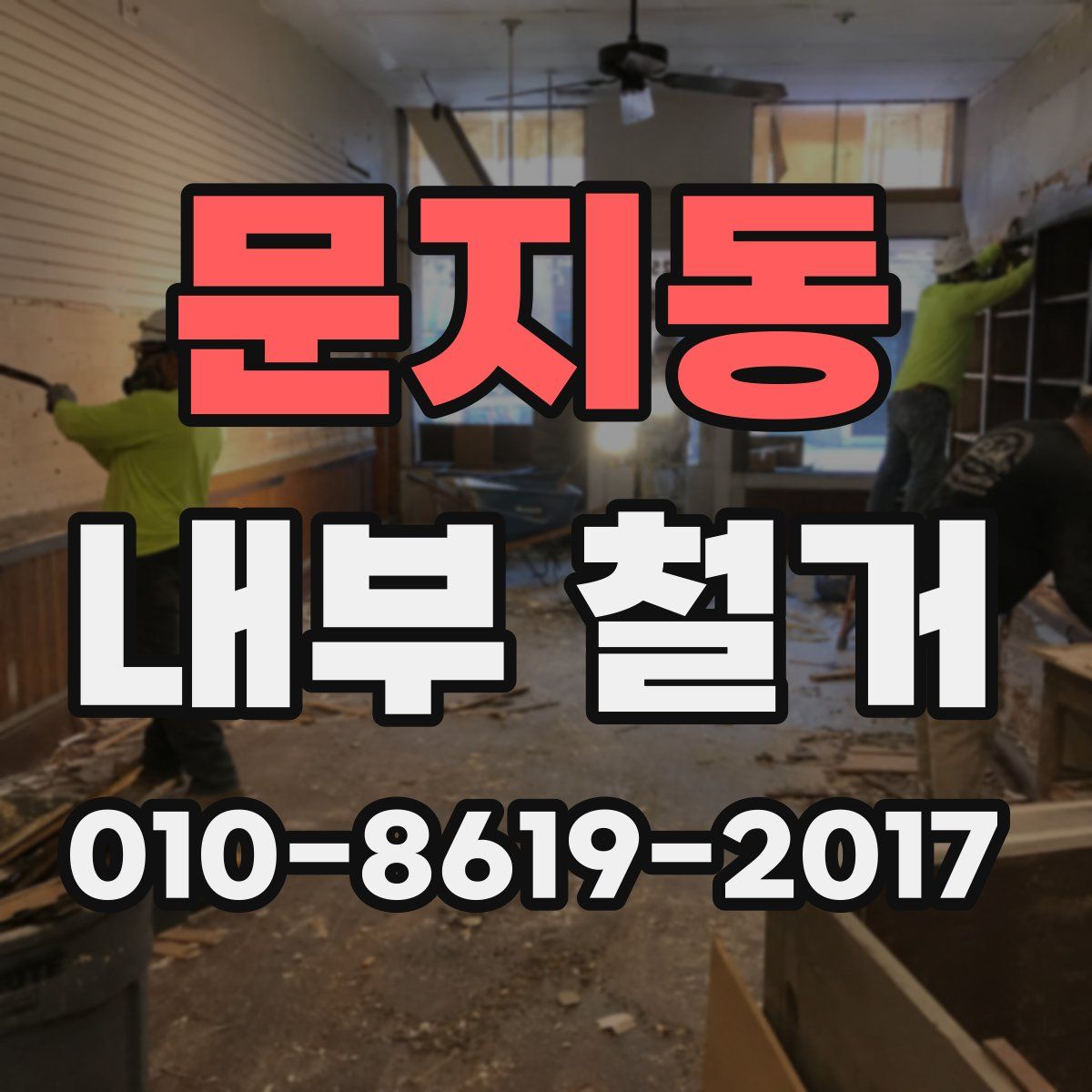 문지동 내부 철거