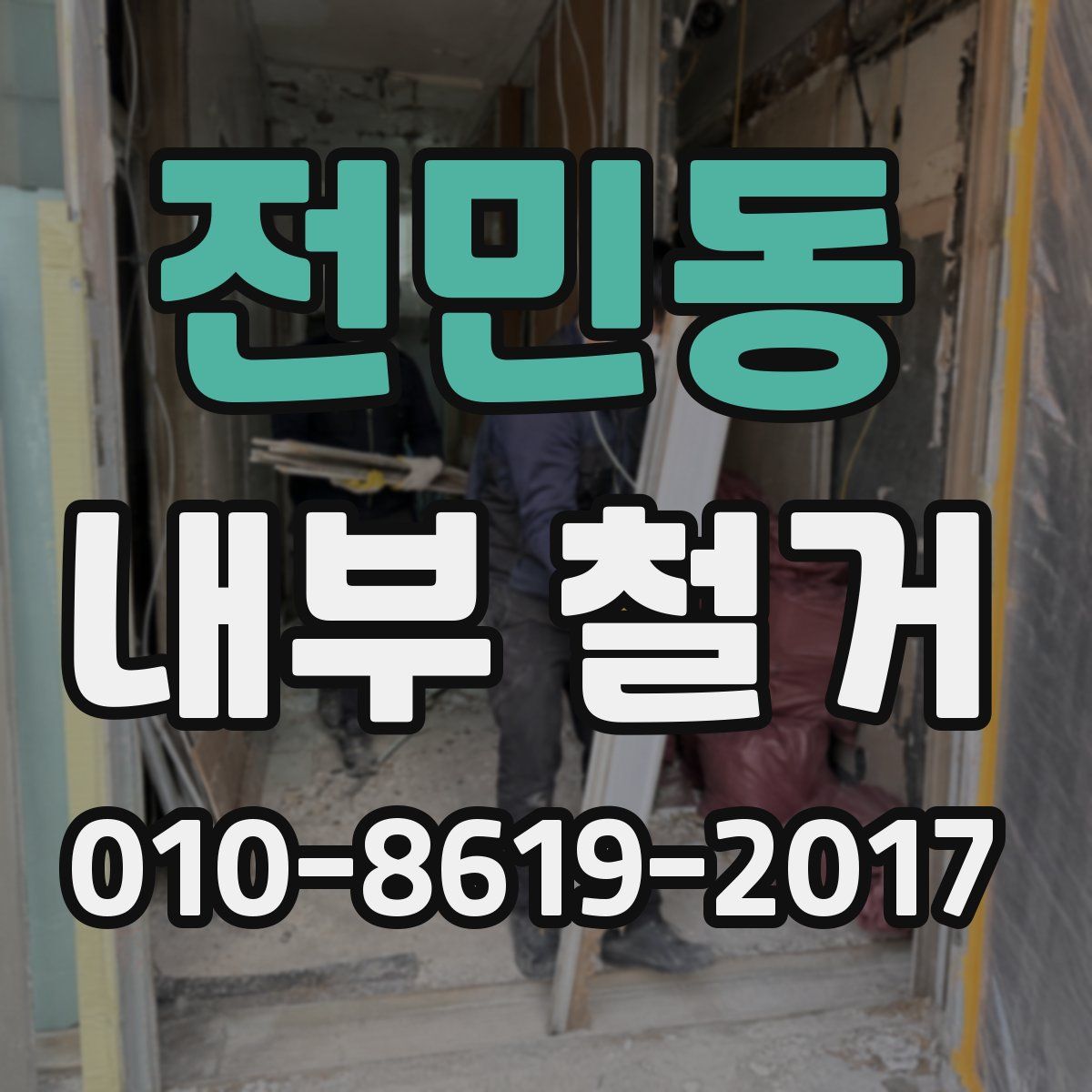 전민동 내부 철거