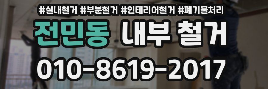 전민동 내부 철거