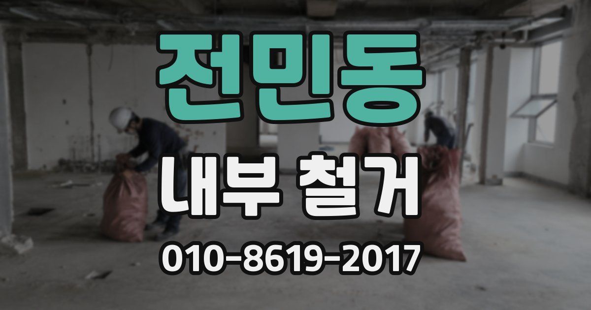 전민동 내부 철거