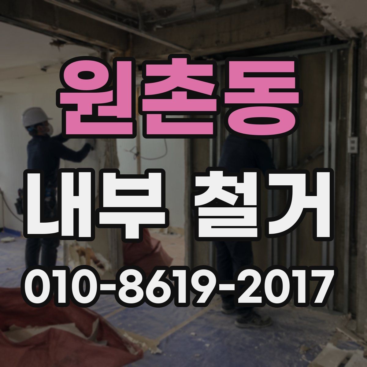 원촌동 내부 철거 현장에서 자주 생기는 문제