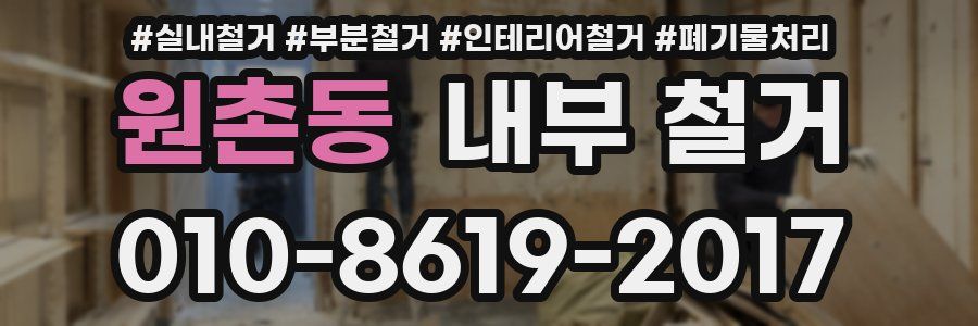 원촌동 내부 철거