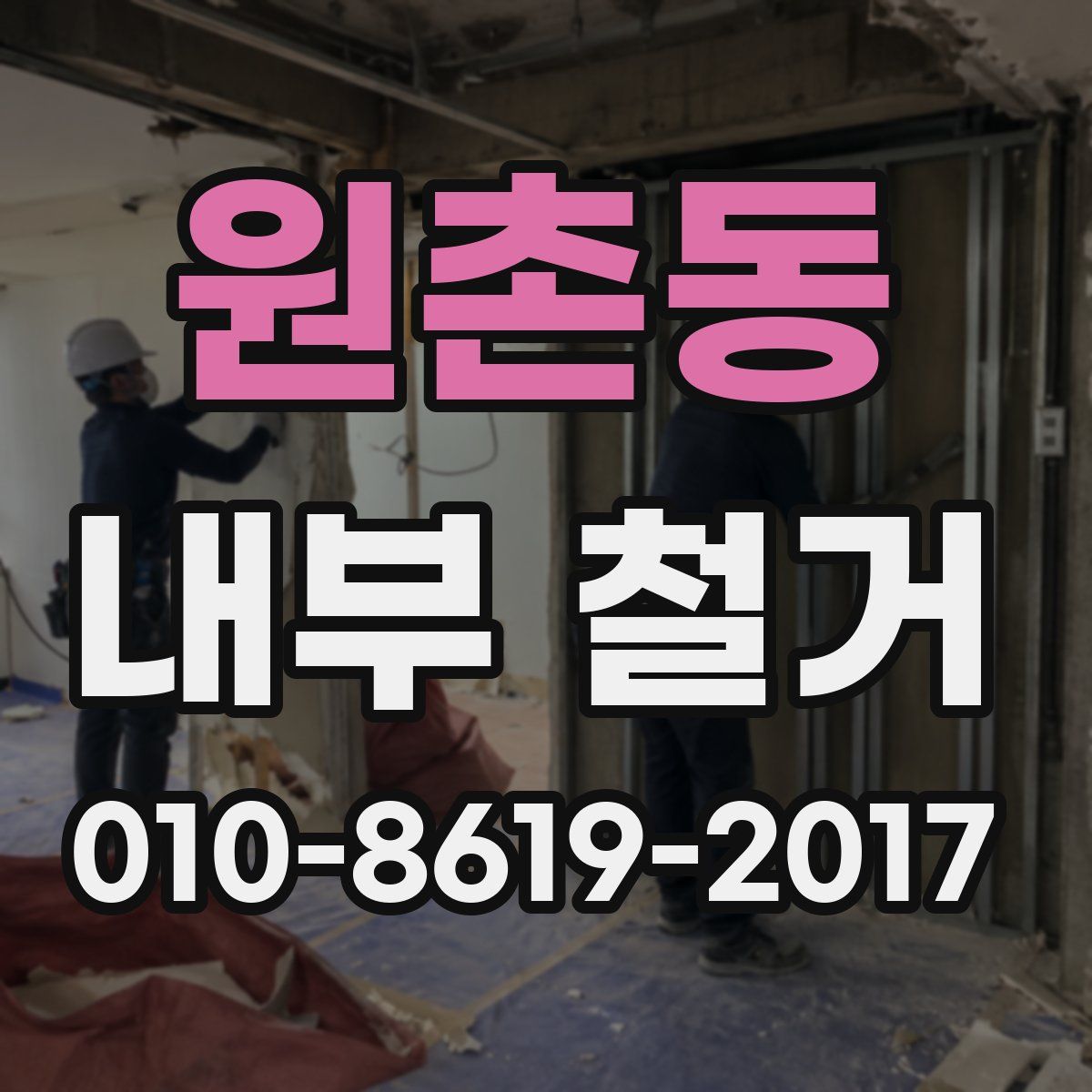원촌동 내부 철거