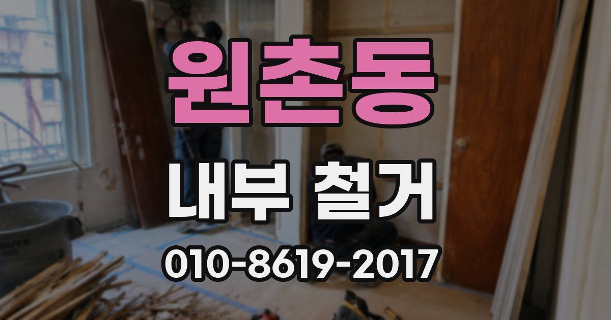 원촌동 내부 철거