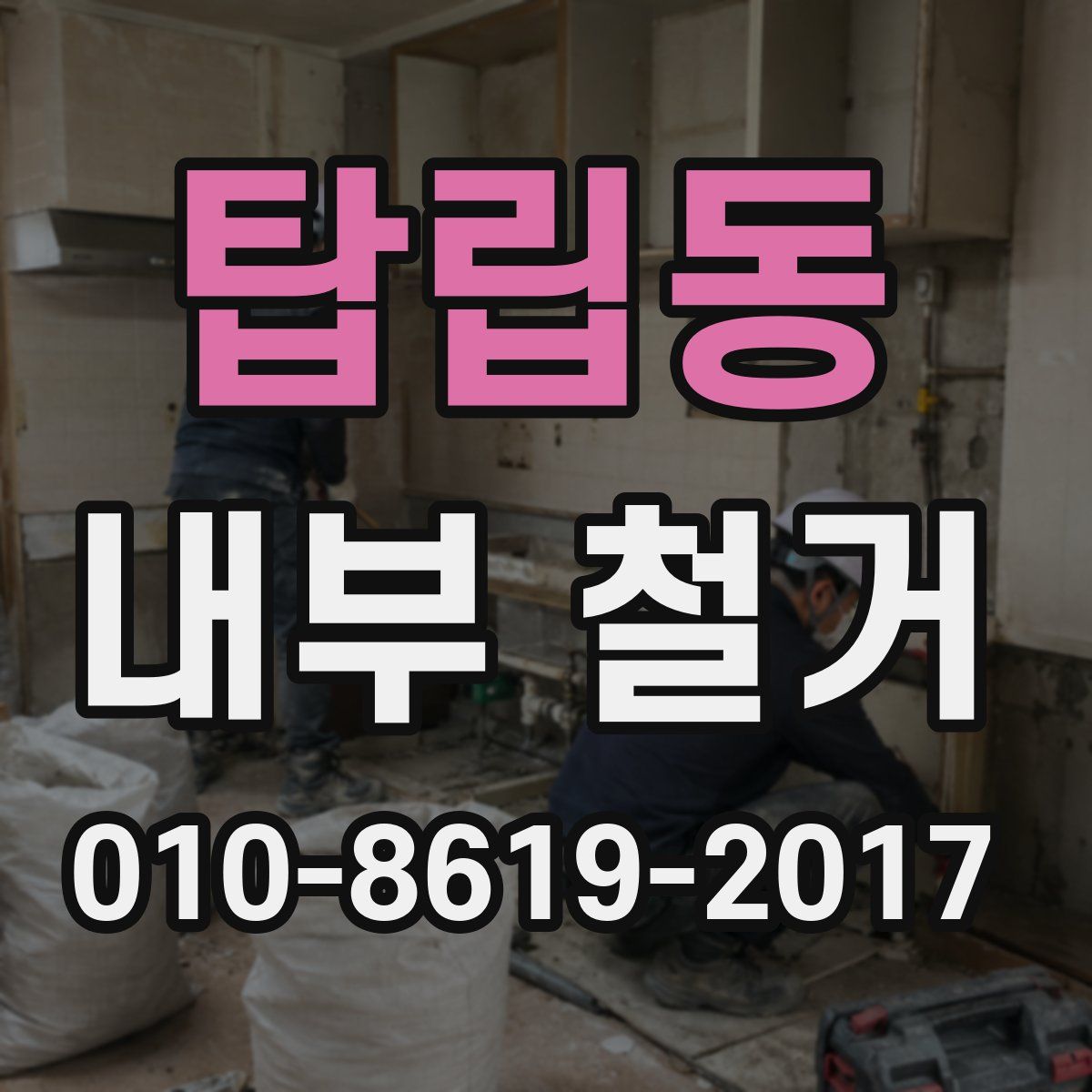 탑립동 내부 철거