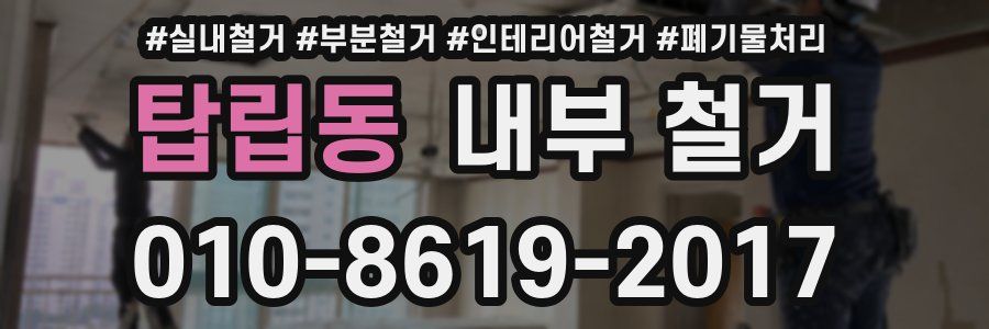 탑립동 내부 철거