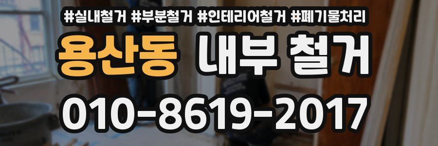용산동 내부 철거