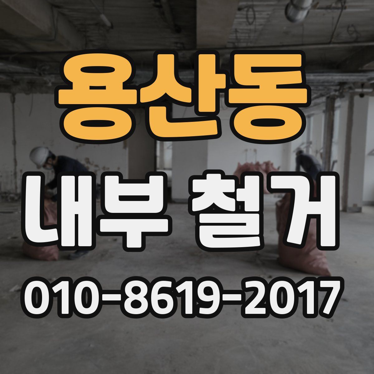 용산동 내부 철거