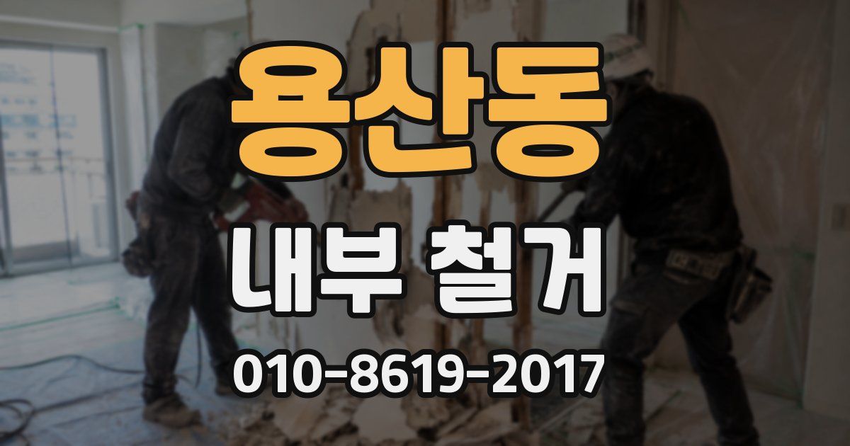 용산동 내부 철거