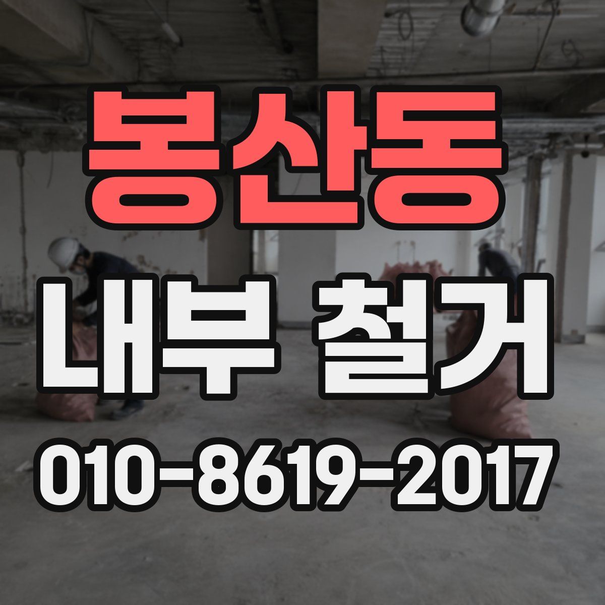 봉산동 내부 철거