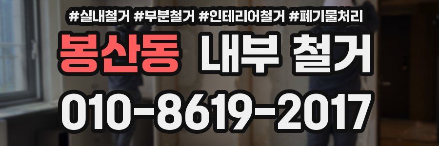봉산동 내부 철거