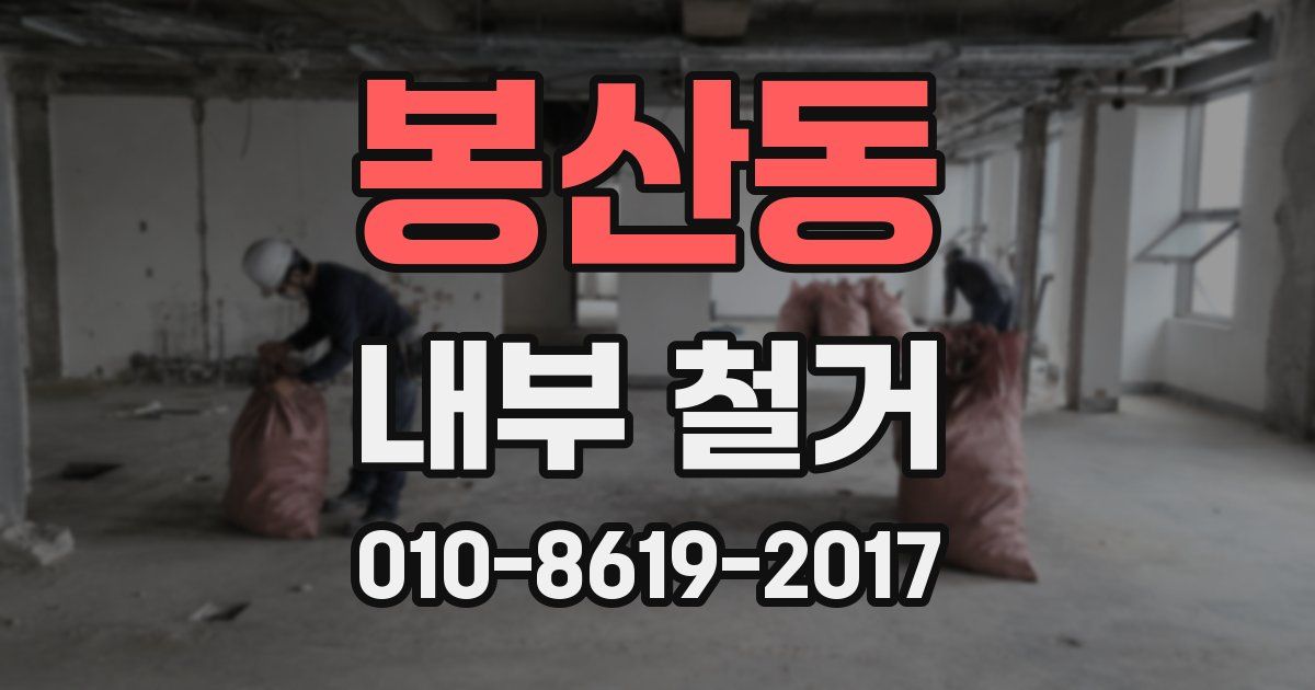 봉산동 내부 철거