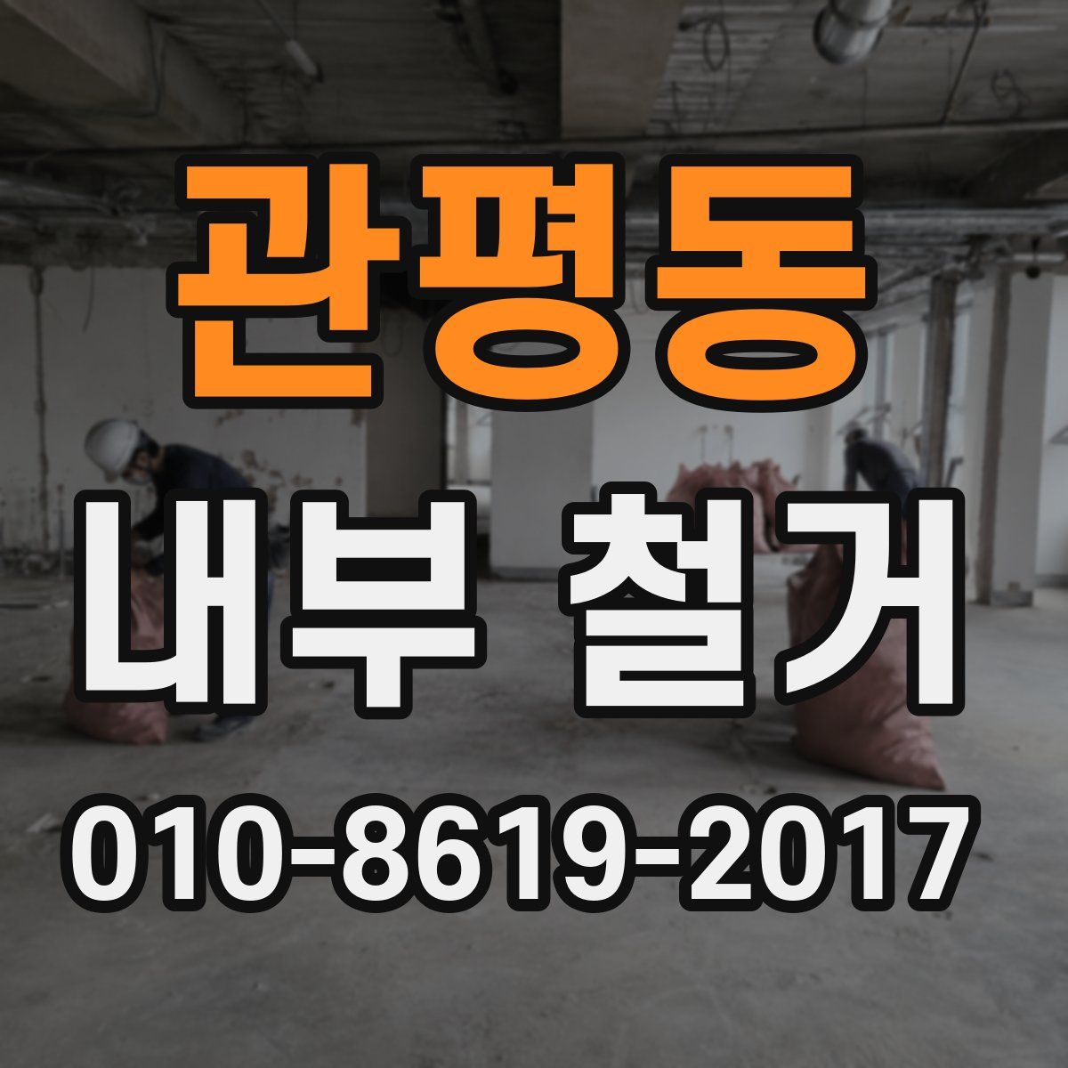 관평동 내부 철거