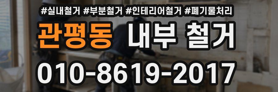 관평동 내부 철거