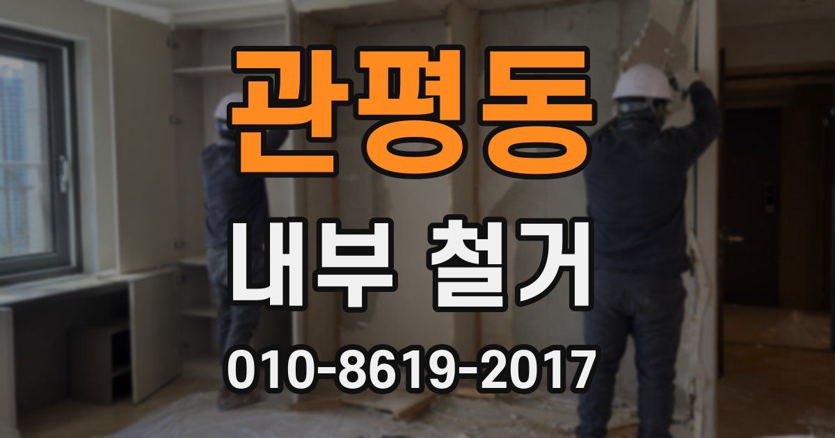 관평동 내부 철거