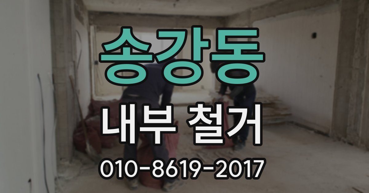 송강동 내부 철거