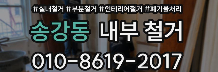 송강동 내부 철거