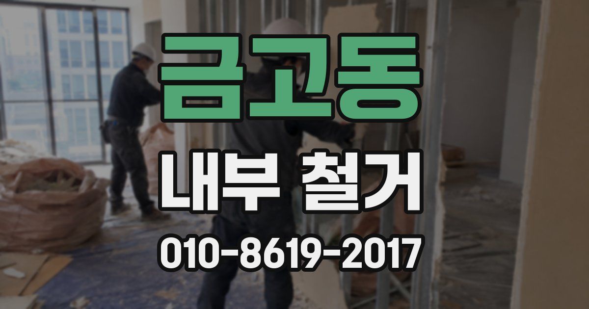 금고동 내부 철거
