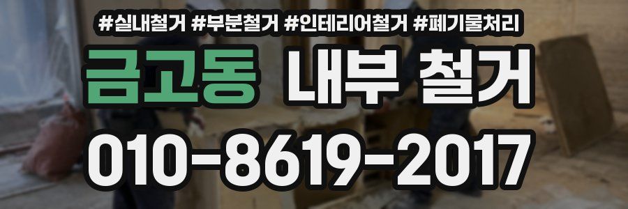 금고동 내부 철거