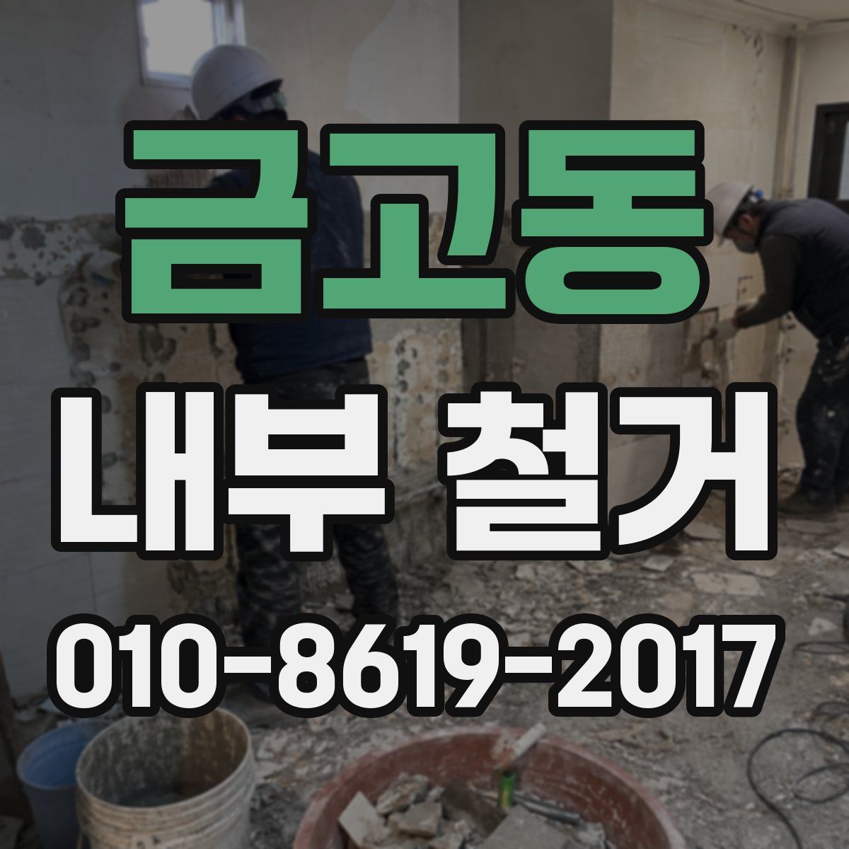 금고동 내부 철거