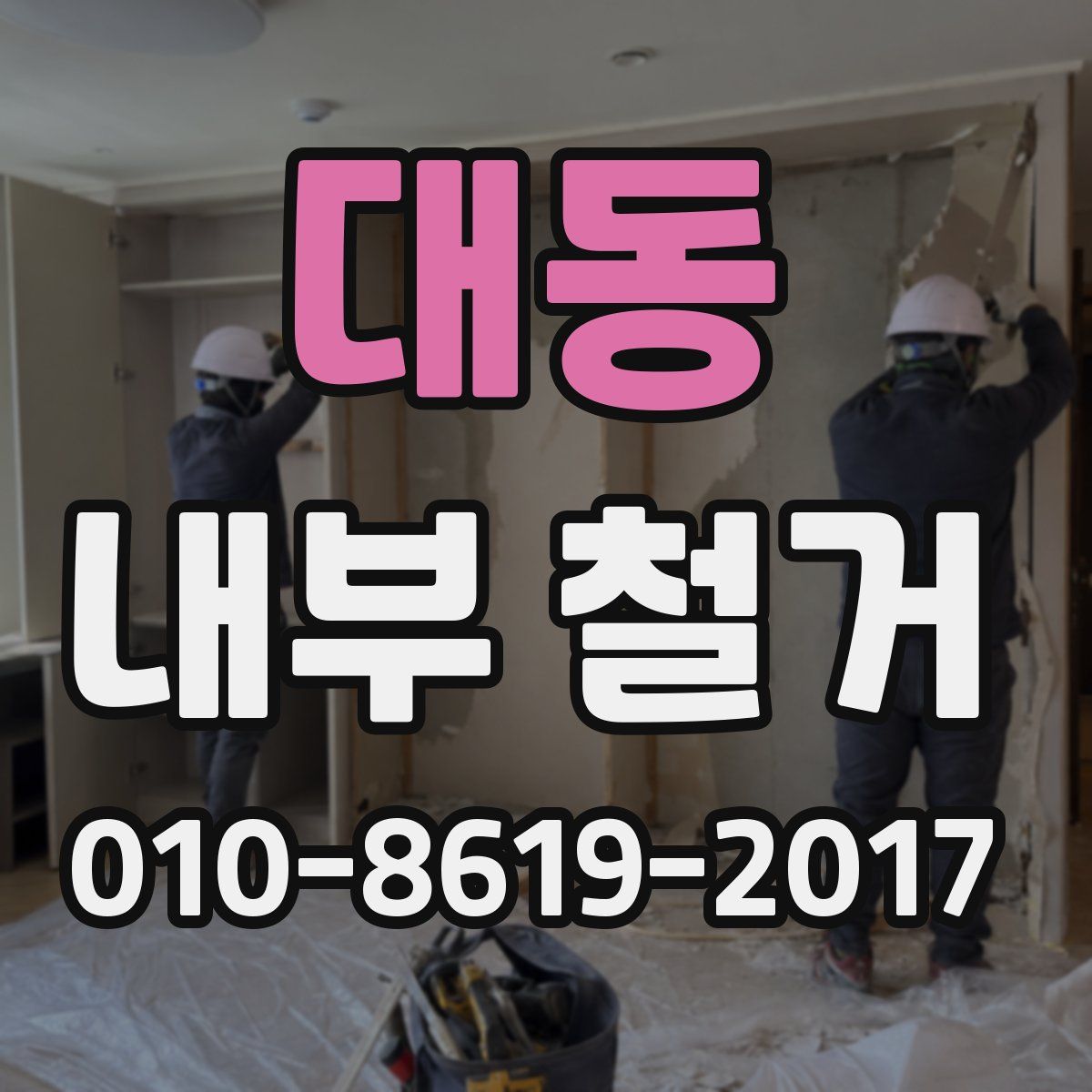 대동 내부 철거