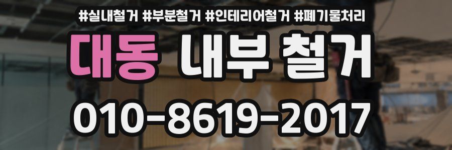 대동 내부 철거