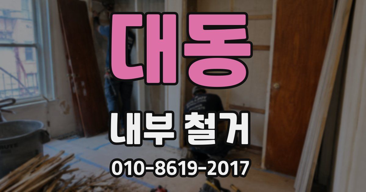 대동 내부 철거