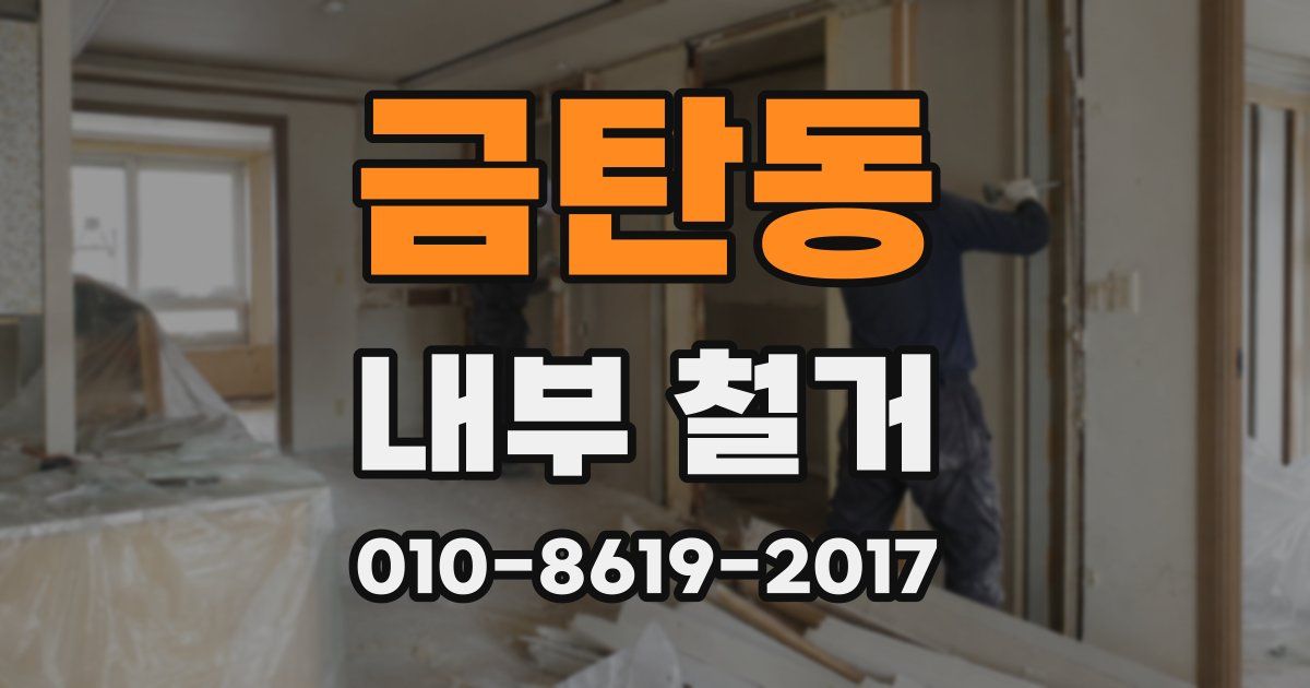 금탄동 내부 철거
